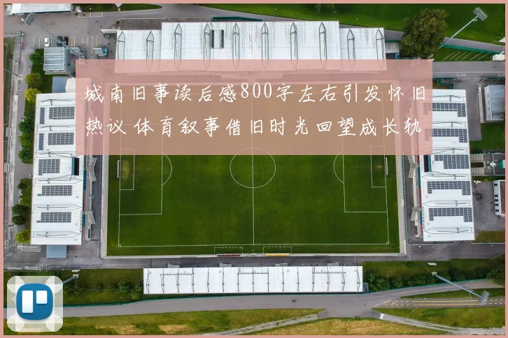 城南旧事读后感800字左右引发怀旧热议 体育叙事借旧时光回望成长轨迹
