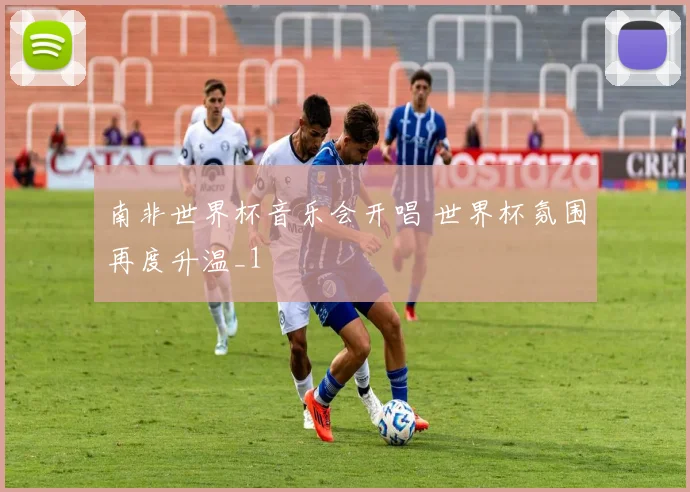 南非世界杯音乐会开唱 世界杯氛围再度升温_1