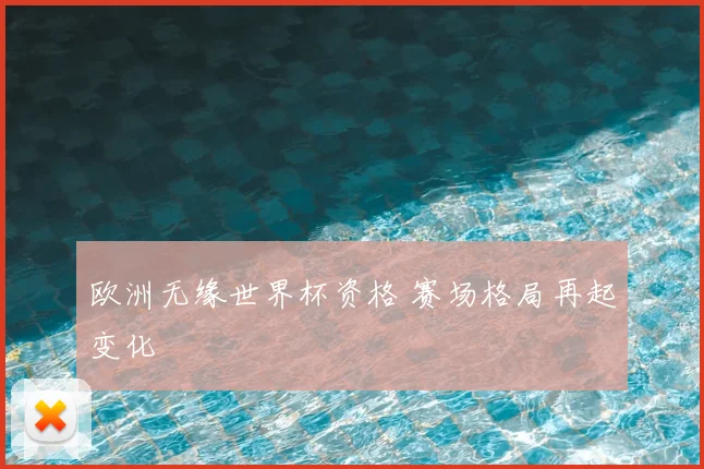 欧洲无缘世界杯资格 赛场格局再起变化