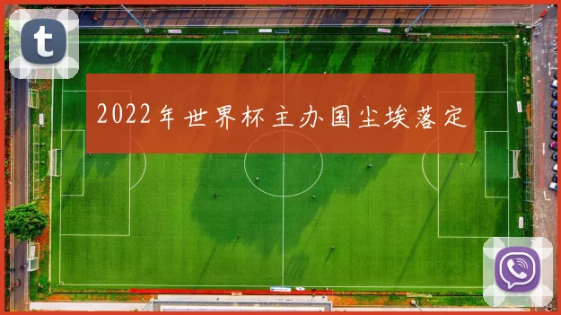 2022年世界杯主办国尘埃落定