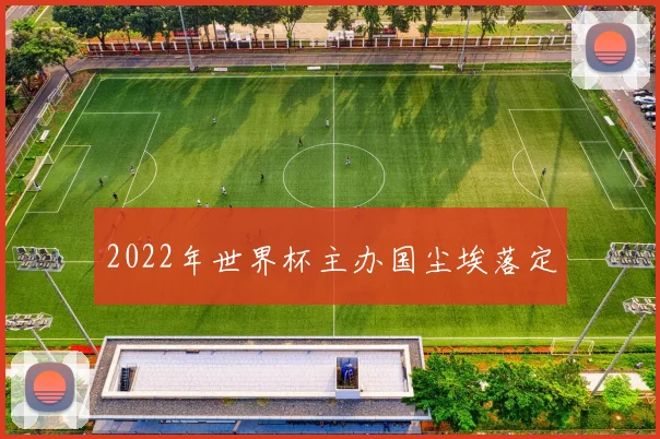 2022年世界杯主办国尘埃落定