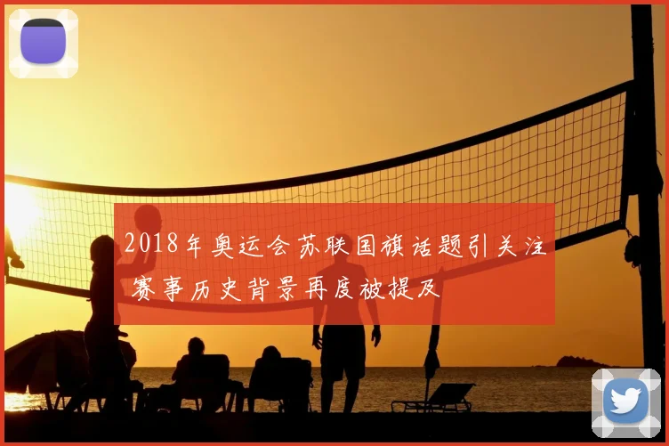 2018年奥运会苏联国旗话题引关注 赛事历史背景再度被提及