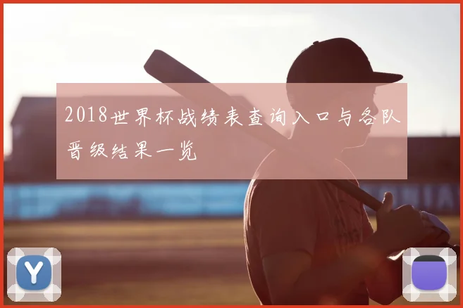 2018世界杯战绩表查询入口与各队晋级结果一览