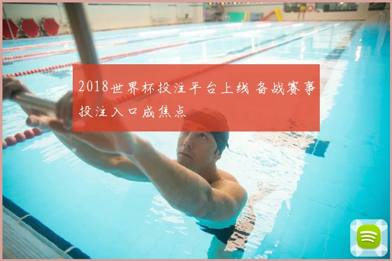 2018世界杯投注平台上线 备战赛事投注入口成焦点